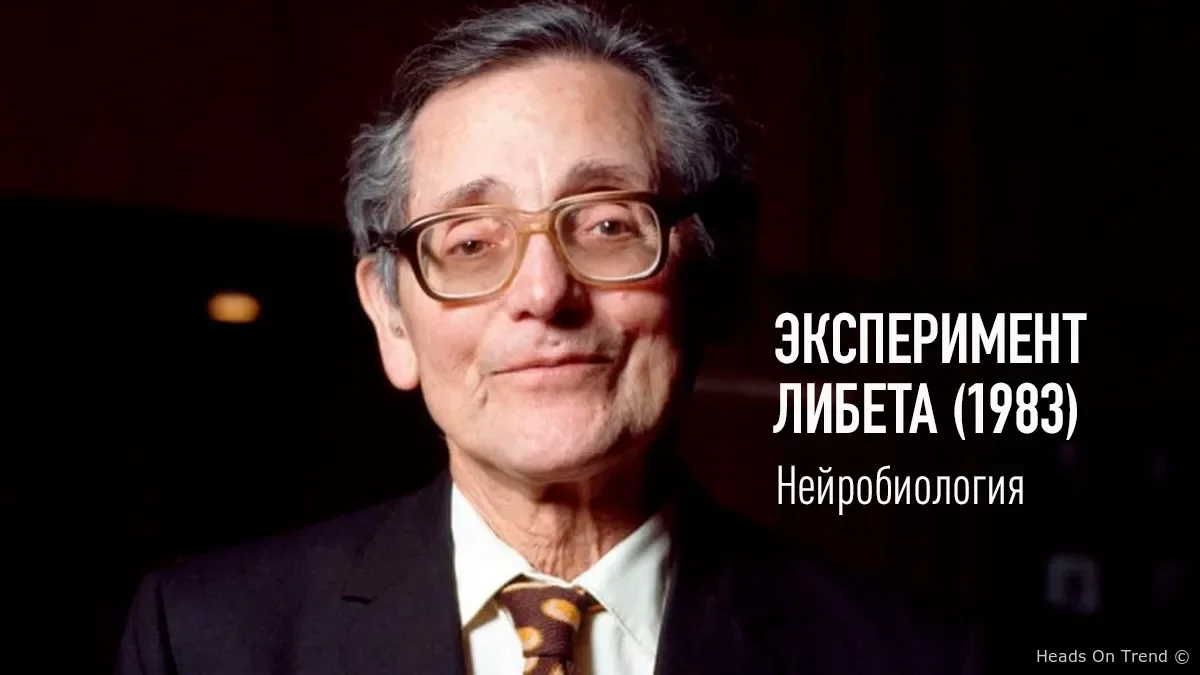Бенджамин Либет